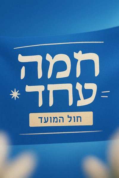 Vibrant Promotional Graphic with Hebrew Text