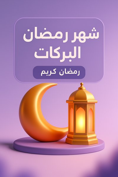 Stylish 3D Ramadan Kareem Illustration with Lantern and Moon
